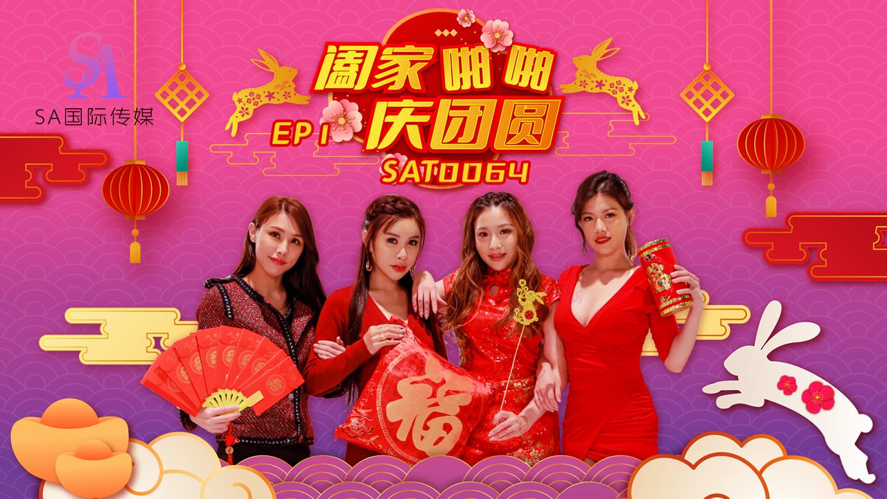 《SAT0064 阖家啪啪庆团圆-EP1  季妍希  艾玛  白熙雨  艾熙》最新高清在线播放封面图
